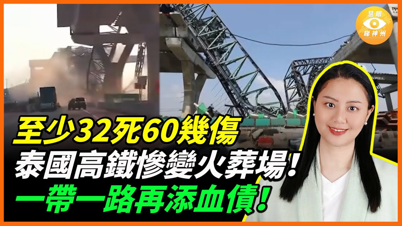 至少32死60幾傷！泰國高鐵慘變火葬場！中共一帶一路再添血債！
