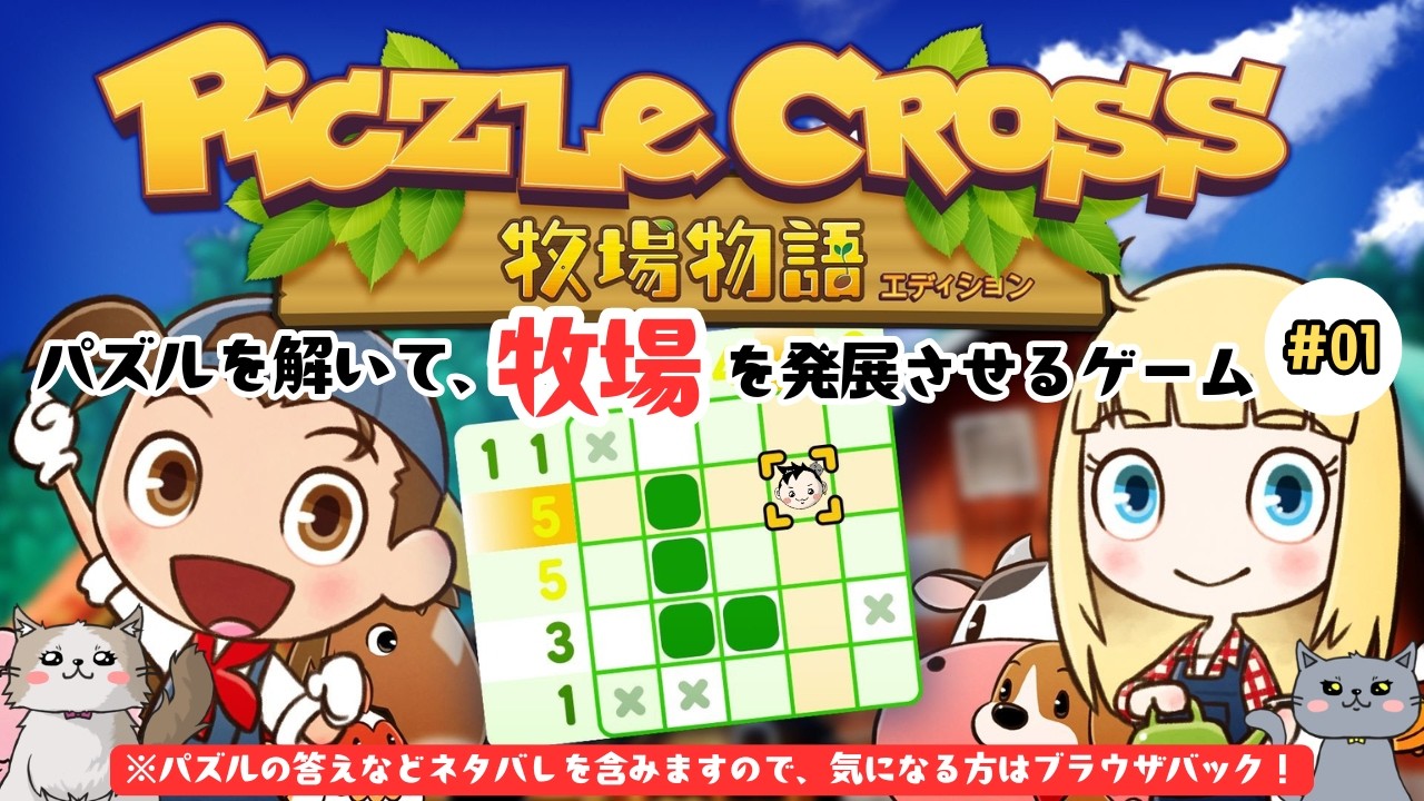 パズルを解いて、牧場を発展させるゲーム『ピクセルクロス 牧場物語エディション』#01