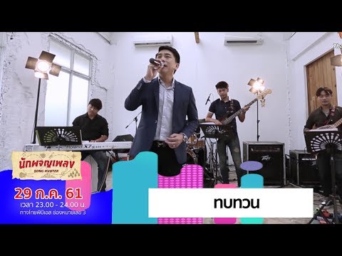 ทบทวน – อุเทน พรหมมินทร์ (เท่ห์) (29 ก.ค. 61)