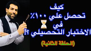 كيف تحصل عي 100% في الاختبار التحصيلي ؟(تحصيلي المثلثات والمضلعات) حلقة ٢