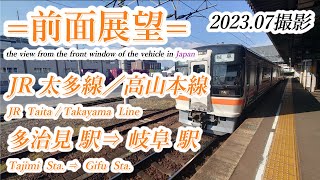 【前面展望＃656】JR太多線／高山本線　多治見駅⇒岐阜駅　202307撮影