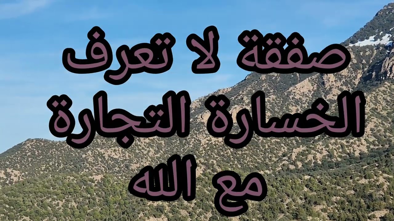 التجارة مع الله: سرُّ الربح الحقيقي الذي لا يعرف الخسارة في الدنيا ولا في الآخرة