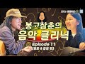 [2026 별꼴학교] 봉고삼춘의 음악 클리닉 - 음악의 언어 (음표 &amp; 합창 편) (Episode 11)