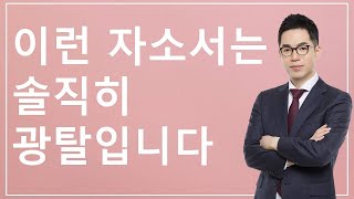 자소서 합격하는 가장 쉬운 방법 #라이브 편집본