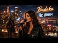 Budaka - Не вини (Official Audio)