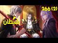 ملك الشياطين يقتل فيعود كخادم يسعى بقوته للانتقام زوفان الامبراطور الشيطاني 2 266 ملخص مانهوا كامل 