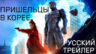 Alienoid - Вторжение инопланетян по-корейски - Русский трейлер - Фантастика