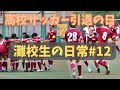いざ引退試合、甲南定期戦へ【灘高3年生のVlog】 #12 ‘23 6/18〜6/19