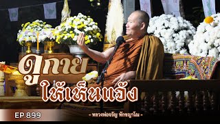 Ep.899 ดูกาย ให้เห็นแจ้ง | หลวงพ่อจรัญ ทักขญาโณ วันจันทร์ ที่ 29 มกราคม 2567