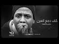 سلطنة تركي الجازع في كف دمع العين طرب أصيل 