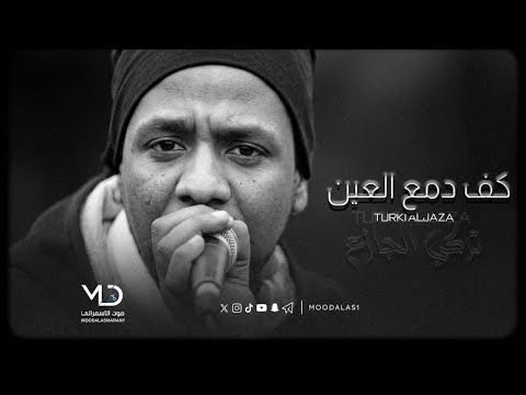 سلطنة تركي الجازع في كف دمع العين | طرب أصيل 🎤