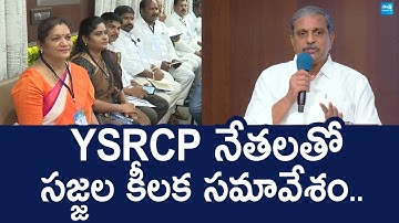 Sajjala Ramakrishna Reddy Key Meeting at YSRCP Leaders | YS Jagan |@SakshiTVLIVE