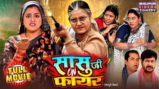 सासु जी On 🔥 फायर | Yamini Singh Vs Kiran Yadav | Bhojpuri Drama Film 2025 | Latest Saas Bahu Movie