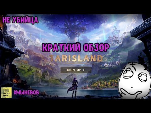 Видео: Tarisland MMORPG. Коротко об игре. Глобал релиз 21 июня #tarisland #tencent #mmorpg #TarislandLaunch