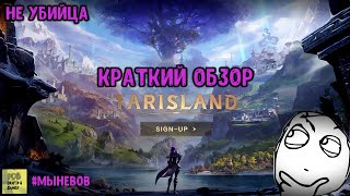 Tarisland MMORPG. Коротко об игре. Глобал релиз 21 июня #tarisland #tencent #mmorpg #TarislandLaunch