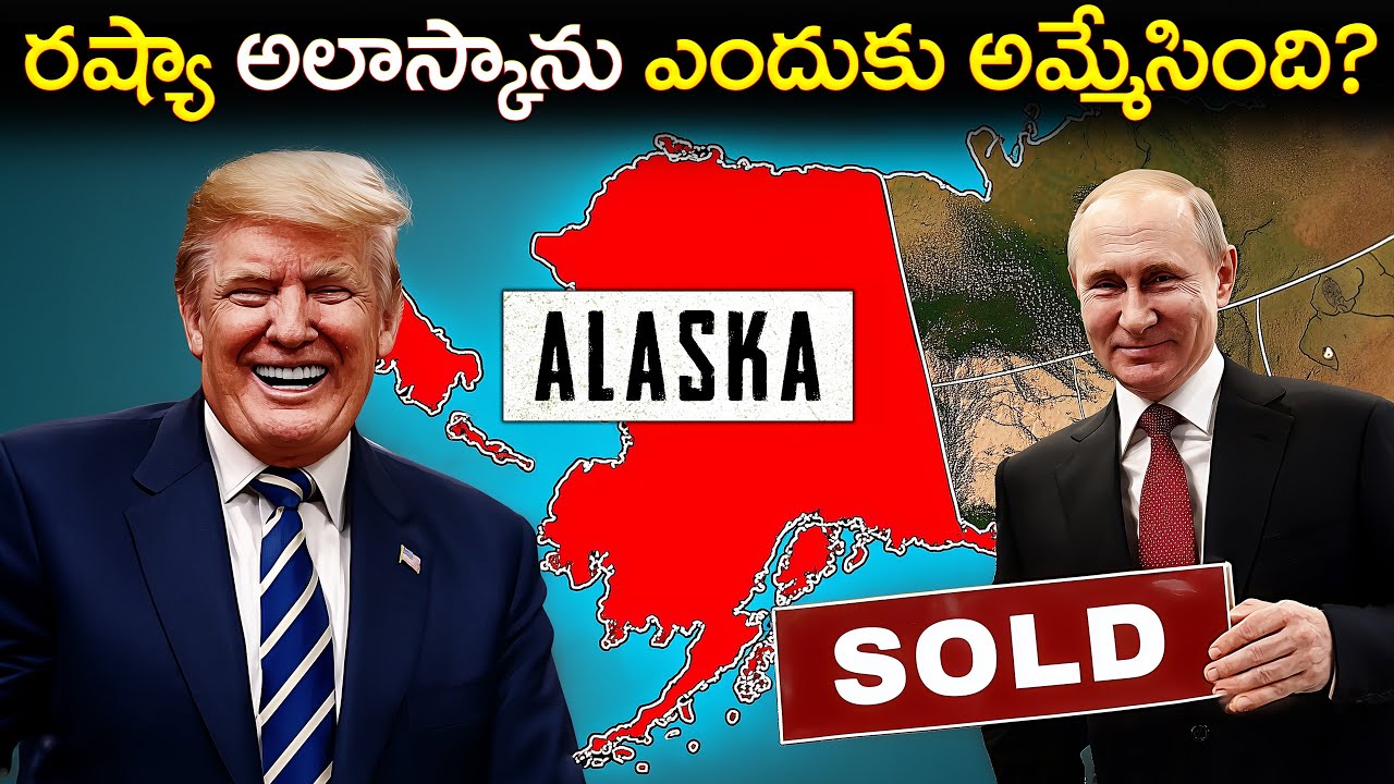 రష్యా అలస్కాను అమెరికాకు ఎందుకు అమ్మేసింది? | The Real Reason Russia Sold Alaska to the USA!
