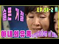 [아내의 유혹 Tempation of Wife] 결혼 거절 Marriage Rejection EP.98-2회