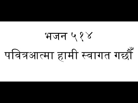 ORIGINAL TUNE || Bhajan 514 - Pabitra Aatma Hami || भजन ५१४ - पवित्रआत्मा हामी स्वागत गर्छौँ