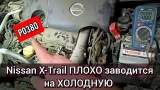 Nissan X-trail плохо и долго заводится на холодную. После запуска трясётся и дымит. Ошибка P0380.