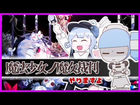 【魔法少女ノ魔女裁判】裁判をやりたくて【ぱーと8】