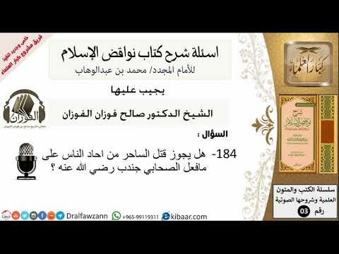 184من279/اسئلة شرح كتاب نواقض الاسلام/قتل السحر من احاد الناس/صالح الفوزان/كبار العلماء/عقيدة