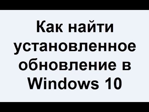 Как найти установленное обновление в Windows 10