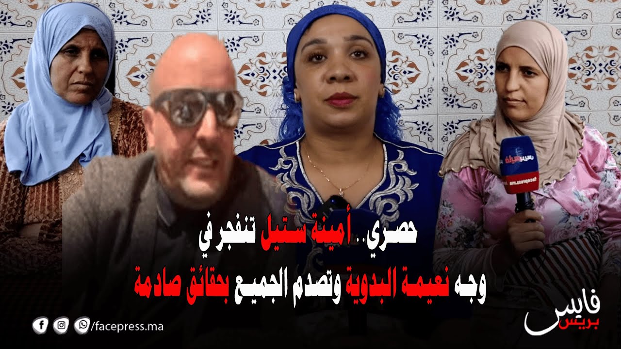 حصري.. أمينة ستيل تنفجر في وجه نعيمة البدوية وتصدم الجميع بحقائق صادمة