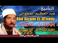 الشيخ عبد العظيم العطواني سورة ال عمران انتاج حمادة و ايمان فون