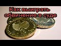 Как выиграть обвинение в суде. Заговоры. Приговоры. Заклинания. Ритуалы.