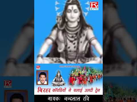 बिरहा कवारियो ने चलाई उलटी ट्रेन # Birha Kawadiyo N Chalai Ulati Train # Bhojpuri # Nand Lal #shorts