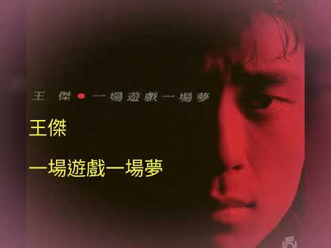 王傑-一場遊戲一場夢《一場遊戲一場夢》1987