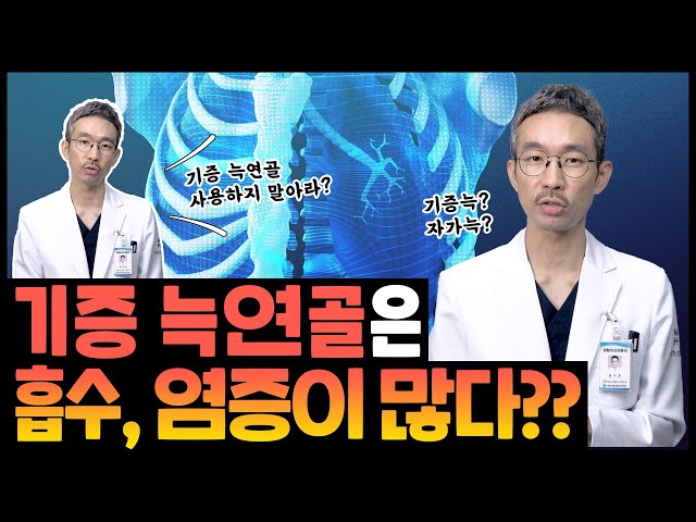 기증 늑연골은 흡수, 염증이 많다? ❗❗기증늑에 관한 팩트 체크❗❗