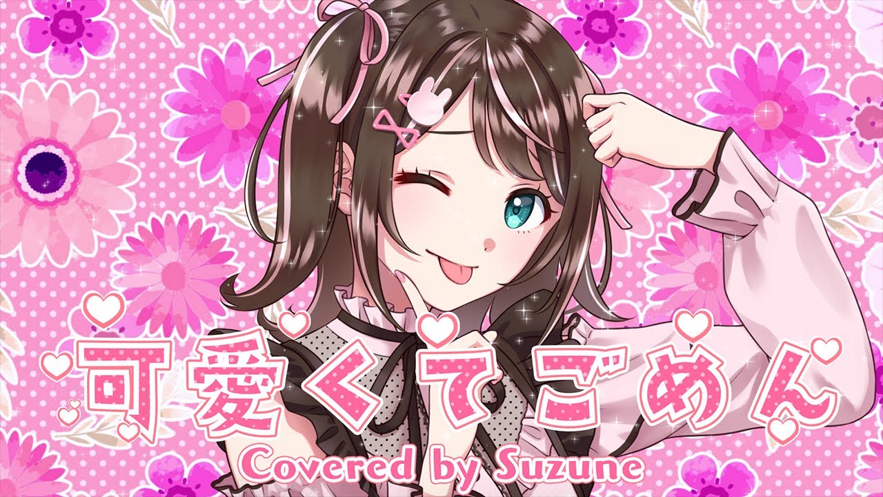 歌ってみた】可愛くてごめん/ Covered by すず音【HoneyWorks】 - YouTube