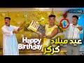 لما تعملوا لأخوكوا الصغير عيد ميلاد في البيت عيد ميلاد كركر سيف عماد 