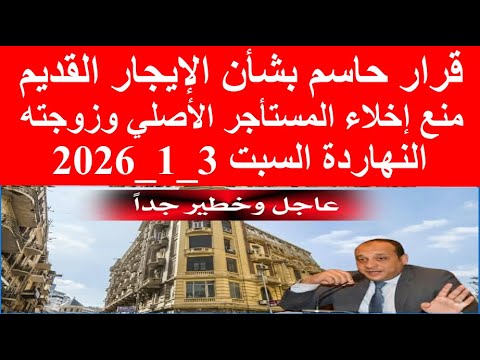 مفاجأة في الإيجار القديم 2026 رسمي ا لا إخلاء للمستأجر الأصلي في قانون الإيجار القديم