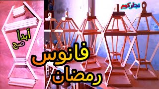 طريقة عمل فانوس خشب | فانوس رمضان | فوانيس خشب | أسهل فانوس خشب | فوانيس رمضان | رمضان كريم