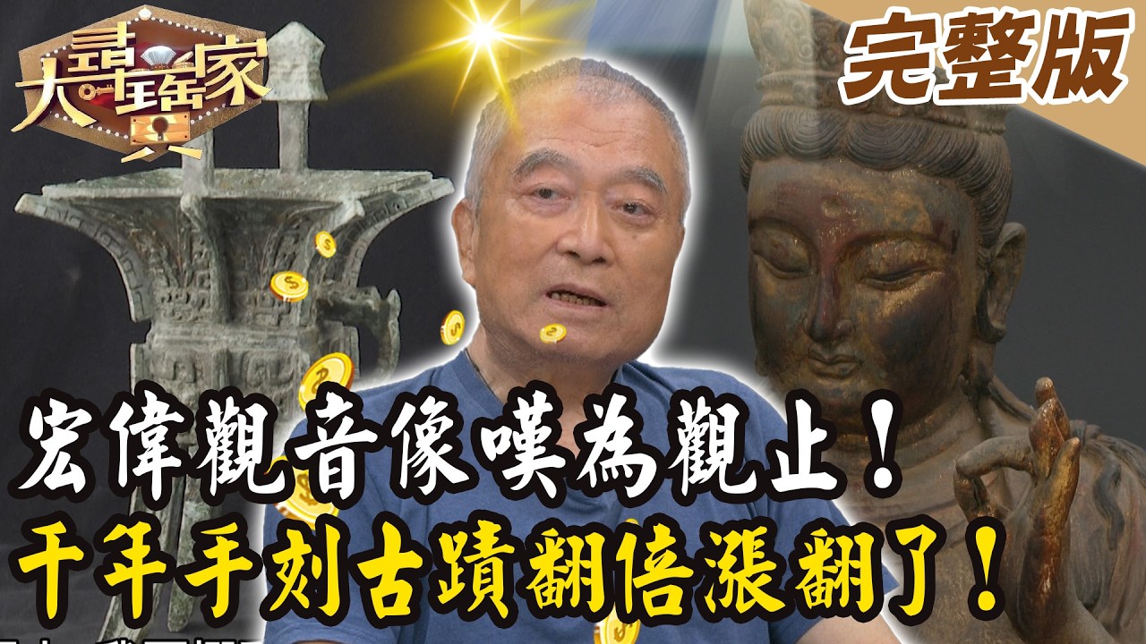 【大尋寶家】宏偉觀音嘆為觀止！千年手刻古蹟翻倍漲翻了！ 20260218 (完整版)