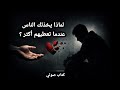 لماذا يخذلك الناس عندما تعطيهم أكثر كتاب صوتي عميق عن العطاء والخذلان 