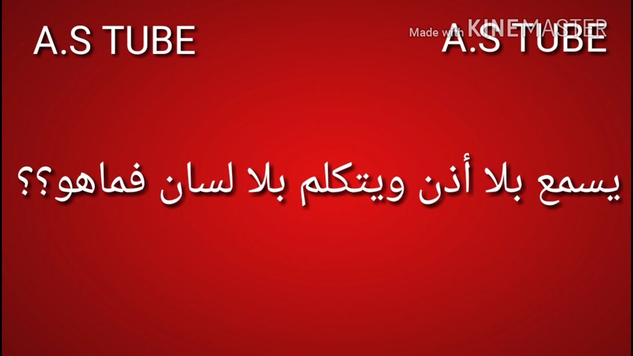 يسمع بلا أذن ويتكلم بلا لسان فماهو Youtube