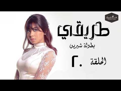 مسلسل طريقي بطولة الفنانة شيرين عبد الوهاب الحلقة 20 العشرون  20