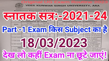 18 मार्च को किस Subject का Exam होगा देखिए || Vksu Part 1 Exam 2021-24 || Vksu Part 1 Exam Routine |