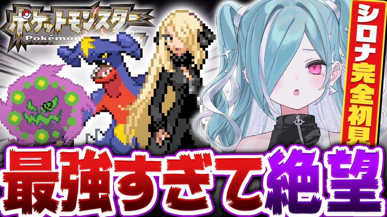 【阿鼻叫喚】初めて『シロナ』に挑んだ完全初見プレイVTuberの反応とは…【ポケットモンスタープラチナ/第８話】