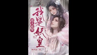 【有声小说】 逆天废柴我是妖皇 第42集(全124集) | 连载 | 助眠