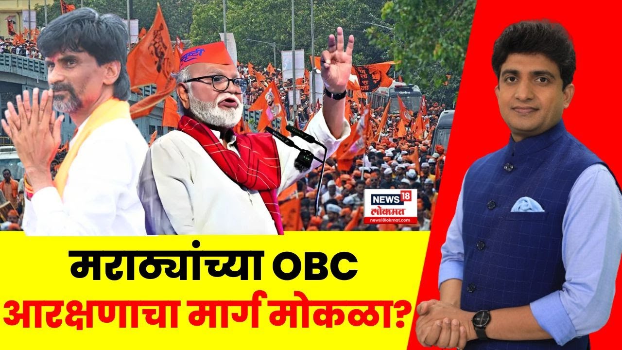 Maharashtra Reservation News Today | ओबीसींच्या न्यायालयीन लढाईला धक्का? मराठे जिंकले? Bade Mudde