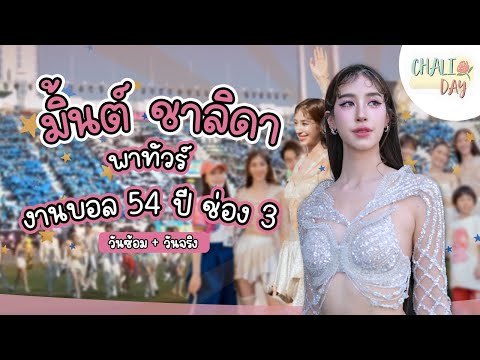 M’s story | มิ้นต์ชาลิดาพาทัวร์ งานบอล 54 ปี ช่อง 3