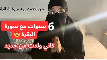قصة اخت داومت على سورة البقرة لمدة 6 سنوات😍 فماذا وجدت؟ قصة تروي العجب ✨
