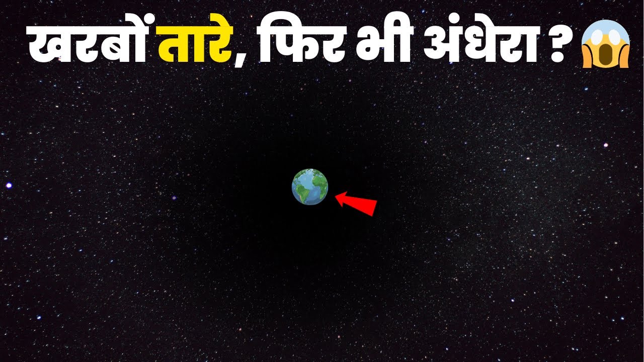 खरबों तारों के बावजूद रात में इतना अंधेरा क्यों है?  Olbers Paradox Explained🌌😱