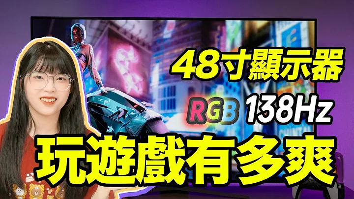 顯示器也進入大屏時代？ 48寸OLED顯示器竟然是這樣用的 ？丨LG UltraGear 48GQ900體驗｜大狸子切切裡 - 天天要聞