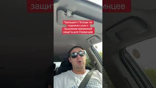 Президент Польши не подписал указ о продлении временной защиты для Украинцев чем это грозит 