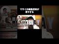 マサイの編集技術が凄すぎる #フィッシャーズ #マサイ #シルク